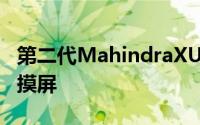 第二代MahindraXUV500的数字速度计和触摸屏