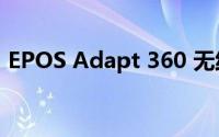 EPOS Adapt 360 无线蓝牙耳机舒适度如何