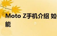 Moto Z手机介绍 如何评价Moto Z手机的性能