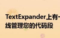 TextExpander上有一个新的门户网站可以在线管理您的代码段