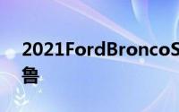 2021FordBroncoSport燃油效率低于斯巴鲁