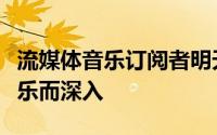 流媒体音乐订阅者明天不会因为阿黛尔的新音乐而深入