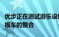 优步正在测试游乐设施、食品配送自行车和滑板车的整合