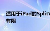 适用于iPad的SplitViewWeb浏览器方便但有限