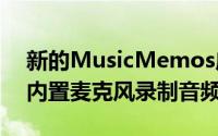 新的MusicMemos应用程序使用iPhone的内置麦克风录制音频