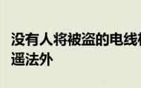 没有人将被盗的电线杆绑在丰田凯美瑞上并逍遥法外