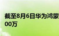 截至8月6日华为鸿蒙2系统升级用户已超过5000万