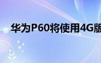 华为P60将使用4G版高通骁龙898处理器