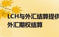 LCH与外汇结算提供商CLS合作 推出可交割外汇期权结算