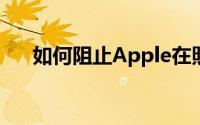 如何阻止Apple在照片应用中扫描照片