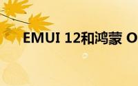 EMUI 12和鸿蒙 OS 3.0将于10月推出