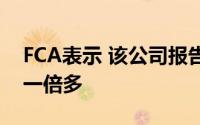 FCA表示 该公司报告的技术中断数量增加了一倍多