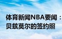 体育新闻NBA要闻：二进宫湖人官推晒肯特-贝兹莫尔的签约照