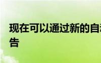 现在可以通过新的自动化iAd平台直接销售广告