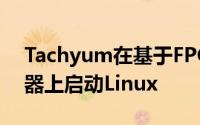 Tachyum在基于FPGA的仿真Prodigy处理器上启动Linux