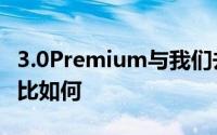 3.0Premium与我们去年测试的两个启动版相比如何