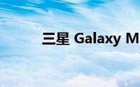 三星 Galaxy M51手机硬件如何