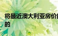 将最近澳大利亚房价的下跌引入新西兰是无效的