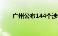 广州公布144个涉疫重点场所或小区