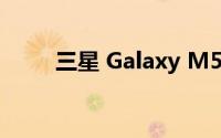 三星 Galaxy M51手机相机怎么样