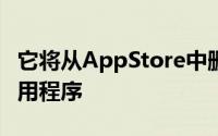 它将从AppStore中删除使用YoumiSDK的应用程序