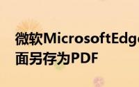 微软MicrosoftEdge现在可以更轻松地将页面另存为PDF