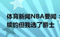 体育新闻NBA要闻：怀特塞德开拓者想和我续约但我选了爵士