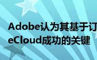 Adobe认为其基于订阅的软件套件是CreativeCloud成功的关键