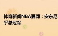 体育新闻NBA要闻：安东尼不在乎打替补不在乎年纪大只在乎总冠军