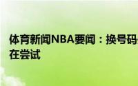 体育新闻NBA要闻：换号码失败三球已经错过截止日期但仍在尝试