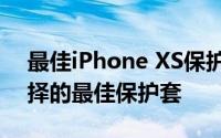 最佳iPhone XS保护套我们从所有款式中选择的最佳保护套