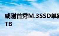 威刚首秀M.3SSD单路伺服器整合36块共288TB