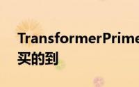 TransformerPrime台湾正式发表资讯月就买的到