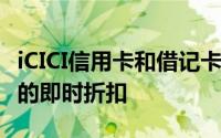 iCICI信用卡和借记卡持有人可获得2,000卢比的即时折扣