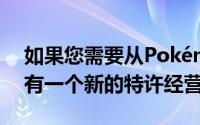 如果您需要从PokémonGo中休息一下镇上有一个新的特许经营权