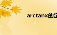 arctanx的定义域是什么