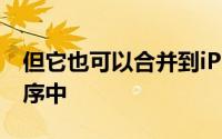 但它也可以合并到iPhone的原生相机应用程序中