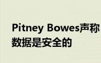 Pitney Bowes声称 在恶意软件攻击后 客户数据是安全的