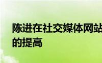 陈进在社交媒体网站微博上取笑了GPU性能的提高