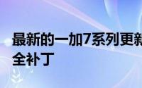 最新的一加7系列更新带来了Bitmoji和8月安全补丁