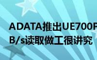 ADATA推出UE700ProUSB3.1随身碟360MB/s读取做工很讲究