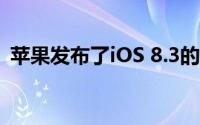 苹果发布了iOS 8.3的iphone和ipad预览版