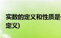 实数的定义和性质是什么 (函数可导的条件及定义)