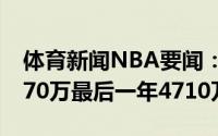 体育新闻NBA要闻：东契奇合同详情起薪3570万最后一年4710万