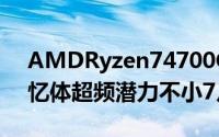 AMDRyzen74700GE测试版偷跑CPU和记忆体超频潜力不小7月内发布