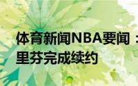 体育新闻NBA要闻：篮网官方球队正式与格里芬完成续约