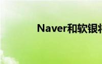 Naver和软银将成立合资公司