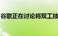 谷歌正在讨论将双工技术集成到呼叫中心行业