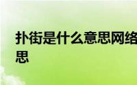 扑街是什么意思网络用语 扑街啊你是什么意思