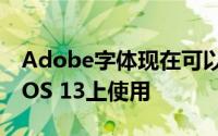 Adobe字体现在可以通过创意云应用程序在iOS 13上使用